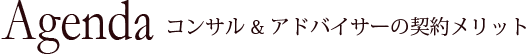 Agenda　コンサル&アドバイサーの契約メリット